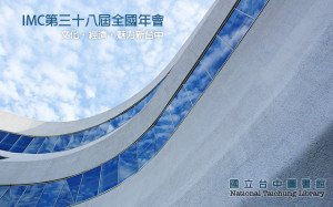 IMC第38屆全國年會活動程序表